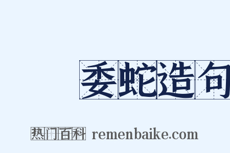 虛與委蛇造句是什么意思的图片